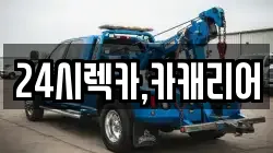 24시렉카,카캐리어