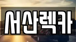 서산렉카