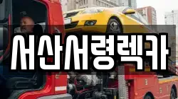 서산서령렉카