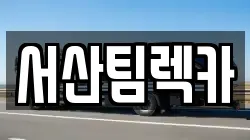 서산팀렉카