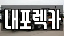 내포렉카