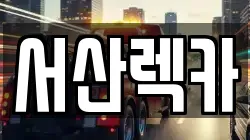 서산렉카