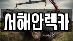 서해안렉카