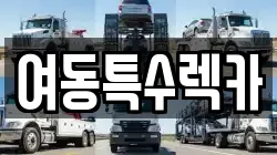 여동특수렉카