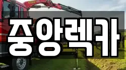 중앙렉카
