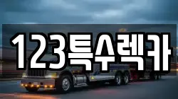 123특수렉카