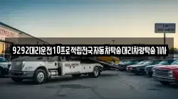 9292대리운전10프로적립전국자동차탁송대리차량탁송기사