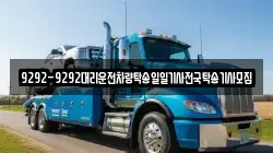 9292-9292대리운전차량탁송일일기사전국탁송기사모집
