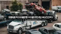 대형화물트럭타이어출장빵구수리출장엔진오일고속도로견인렉카