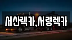 서산렉카,서령렉카