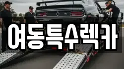 여동특수렉카