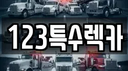 123특수렉카
