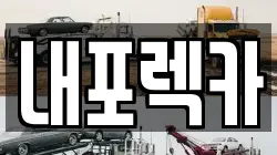 내포렉카