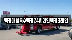 렉카대형특수렉카24시견인렉카크레인