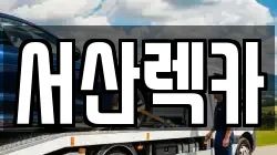 충청남도 서산시 성연면 렉카, 특수렉카, 차량탁송, 견인운송