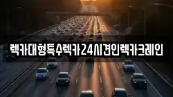 렉카대형특수렉카24시견인렉카크레인