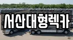 서산대형렉카