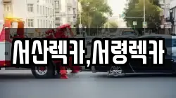 서산렉카,서령렉카