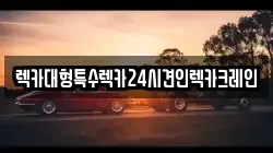 렉카대형특수렉카24시견인렉카크레인