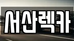서산렉카