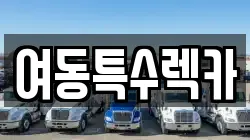 여동특수렉카