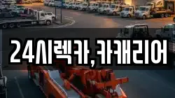 24시렉카,카캐리어