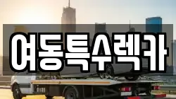 여동특수렉카