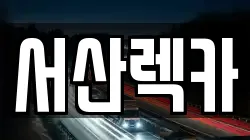 서산렉카