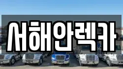 서해안렉카