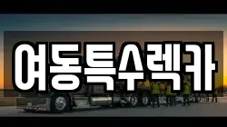 여동특수렉카