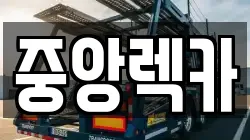 중앙렉카