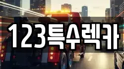 123특수렉카