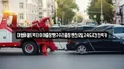 대형화물트럭타이어출장빵구수리출장엔진오일고속도로견인렉카