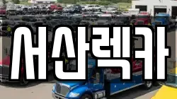서산렉카