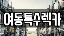 여동특수렉카