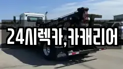 24시렉카,카캐리어