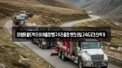 대형화물트럭타이어출장빵구수리출장엔진오일고속도로견인렉카