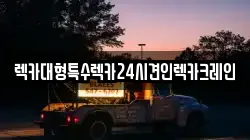 충청남도 서산시 온석동 렉카, 특수렉카, 차량탁송, 견인운송