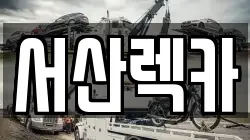 서산렉카