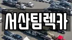 서산팀렉카