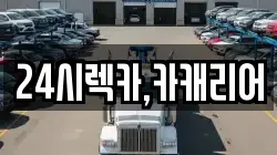 24시렉카,카캐리어