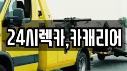 충청남도 서산시 운산면 렉카, 특수렉카, 차량탁송, 견인운송