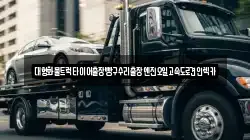 충청남도 서산시 음암면 렉카, 특수렉카, 차량탁송, 견인운송