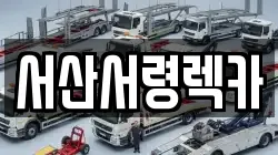 서산서령렉카