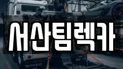 서산팀렉카