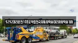 9292대리운전10프로적립전국자동차탁송대리차량탁송기사