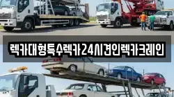 충청남도 서산시 읍내동 렉카, 특수렉카, 차량탁송, 견인운송