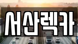 서산렉카
