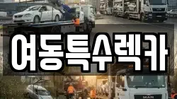 여동특수렉카