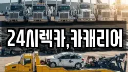 24시렉카,카캐리어